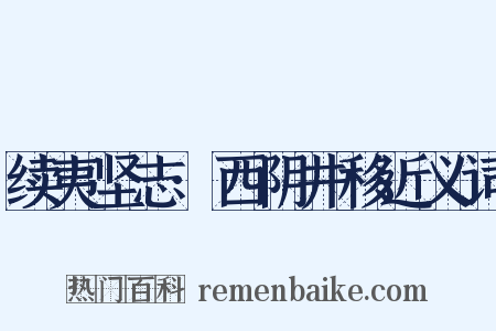 续夷坚志·西阴井移近义词是什么意思的图片